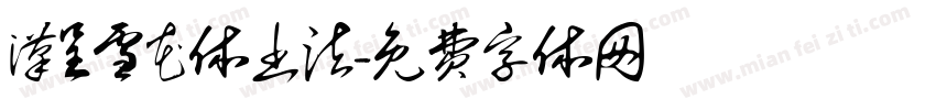 汉呈雪花体书法字体转换