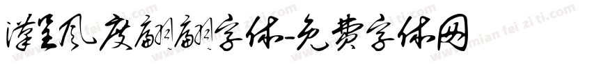 汉呈风度翩翩字体字体转换