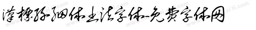 汉标纤细体书法字体字体转换