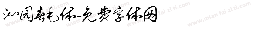 沁园春毛体字体转换