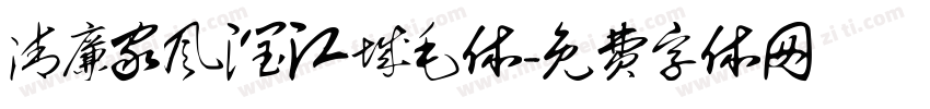清廉家风润江城毛体字体转换