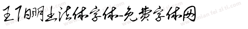 王阳明书法体字体字体转换