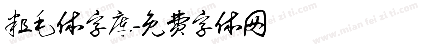 粗毛体字库字体转换