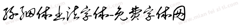 纤细体书法字体字体转换