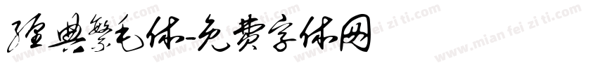 经典繁毛体字体转换