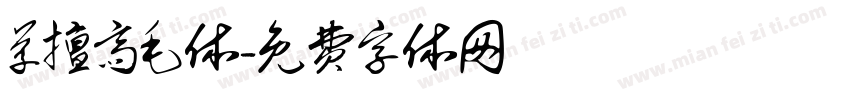 草擅斋毛体字体转换