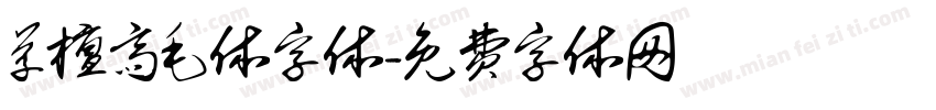 草檀斋毛体字体字体转换