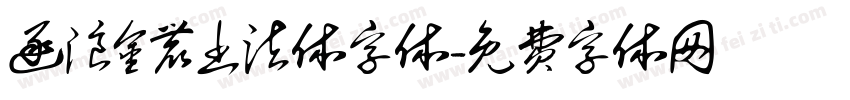 逐浪金农书法体字体字体转换
