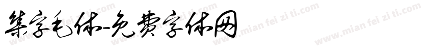 集字毛体字体转换