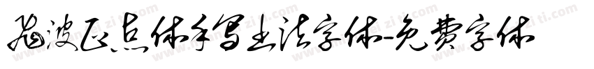飞波正点体手写书法字体字体转换