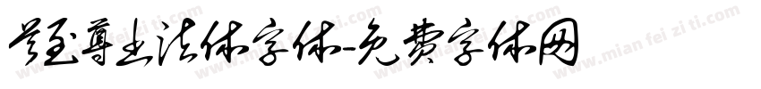 首至尊书法体字体字体转换