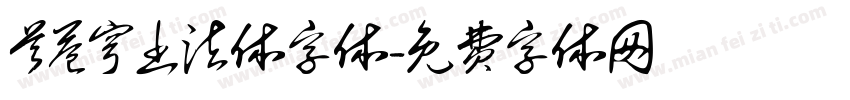 首苍穹书法体字体字体转换