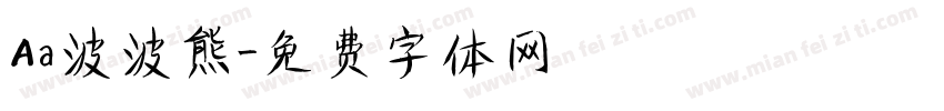 Aa波波熊字体转换