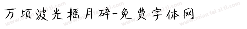 万顷波光摇月碎字体转换