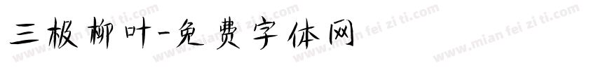 三极柳叶字体转换