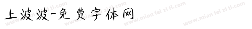 上波波字体转换