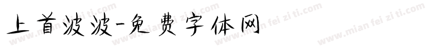 上首波波字体转换