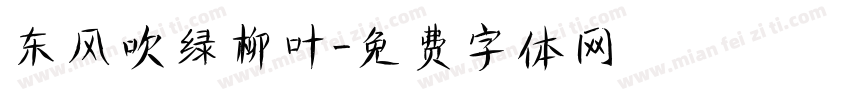 东风吹绿柳叶字体转换