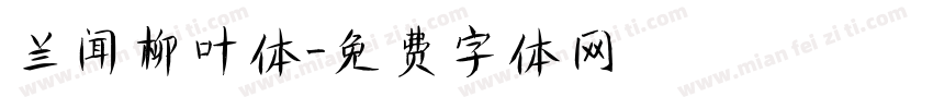兰闻柳叶体字体转换