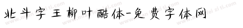北斗字王柳叶酷体字体转换