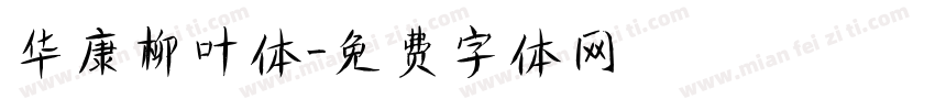 华康柳叶体字体转换
