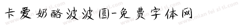 卡爱奶酪波波圆字体转换