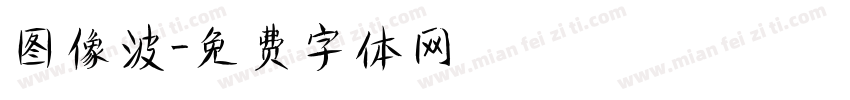 图像波字体转换