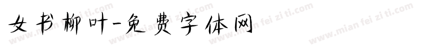 女书柳叶字体转换