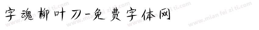 字魂柳叶刀字体转换