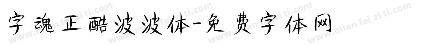 字魂正酷波波体字体转换