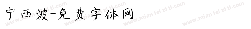 宁西波字体转换