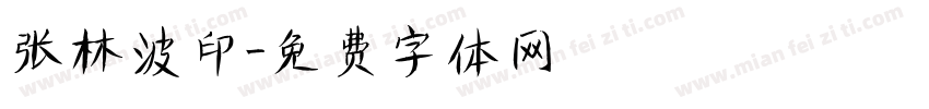 张林波印字体转换