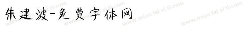 朱建波字体转换