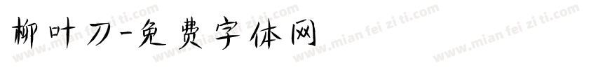 柳叶刀字体转换