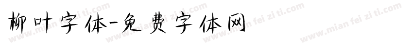 柳叶字体字体转换