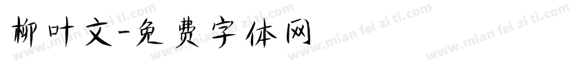 柳叶文字体转换