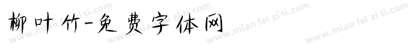 柳叶竹字体转换