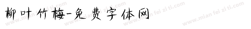 柳叶竹梅字体转换