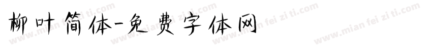 柳叶简体字体转换