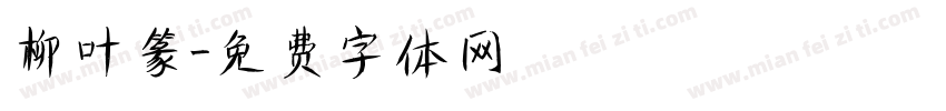 柳叶篆字体转换