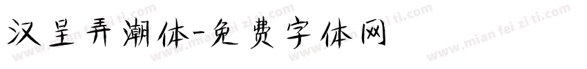 汉呈弄潮体字体转换
