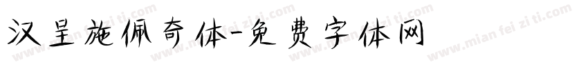 汉呈施佩奇体字体转换