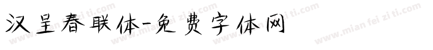 汉呈春联体字体转换
