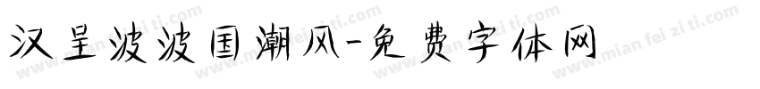 汉呈波波国潮风字体转换
