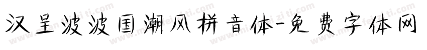 汉呈波波国潮风拼音体字体转换