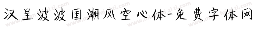 汉呈波波国潮风空心体字体转换