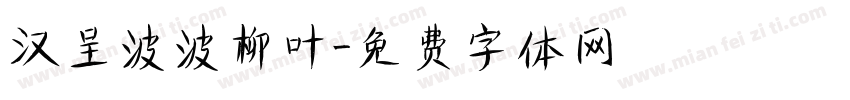 汉呈波波柳叶字体转换