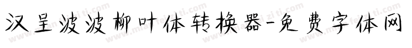 汉呈波波柳叶体转换器字体转换