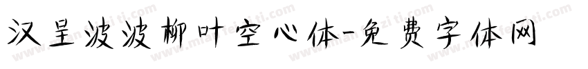 汉呈波波柳叶空心体字体转换
