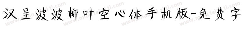汉呈波波柳叶空心体手机版字体转换